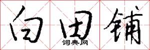 白田铺怎么写好看