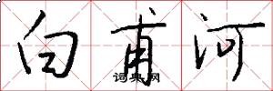 白甫河怎么写好看