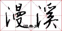 漫溪怎么写好看