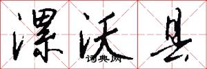 漯沃县怎么写好看
