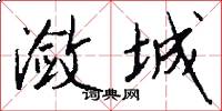 潋城怎么写好看