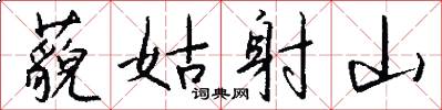 藐姑射山怎么写好看