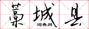 藁城县怎么写好看