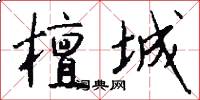 檀城怎么写好看