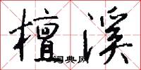 檀溪怎么写好看