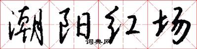 潮阳红场怎么写好看