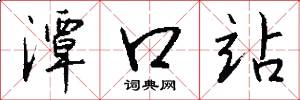 潭口站怎么写好看