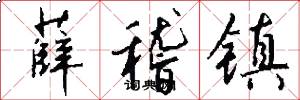 薛稽镇怎么写好看