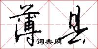 薄县怎么写好看
