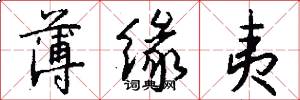 薄缘夷怎么写好看