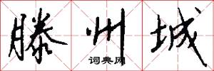 滕州城怎么写好看