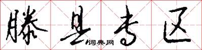 滕县专区怎么写好看