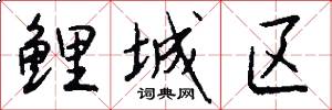 鲤城区怎么写好看
