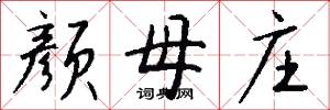 颜母庄怎么写好看