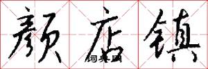 颜店镇怎么写好看