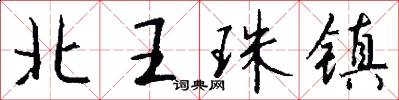 北王珠镇怎么写好看