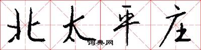 北太平庄怎么写好看