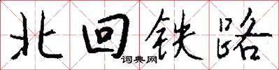 北回铁路怎么写好看