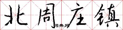 北周庄镇怎么写好看