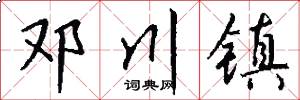 邓川镇怎么写好看