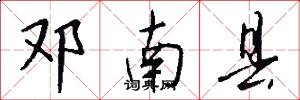 邓南县怎么写好看