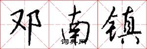 邓南镇怎么写好看