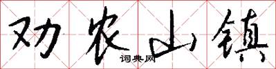 劝农山镇怎么写好看