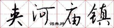 夹河庙镇怎么写好看
