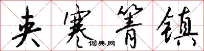 夹寒箐镇怎么写好看