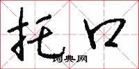 托口怎么写好看