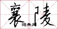 襄陵怎么写好看
