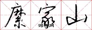 縻家山怎么写好看