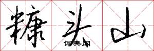 糠头山怎么写好看