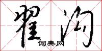 翟沟怎么写好看