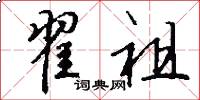 翟祖怎么写好看