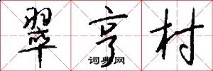 翠亨村怎么写好看
