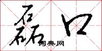 磊口怎么写好看