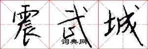 震武城怎么写好看