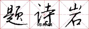 题诗岩怎么写好看
