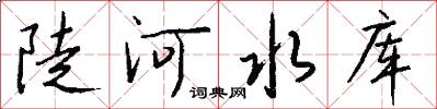 陡河水库怎么写好看