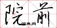 院前怎么写好看