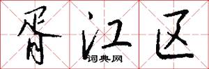 胥江区怎么写好看