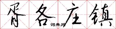 胥各庄镇怎么写好看