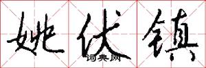 姚伏镇怎么写好看