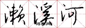濑溪河怎么写好看