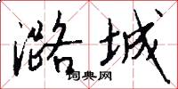 潞城怎么写好看