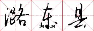 潞东县怎么写好看