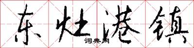 东灶港镇怎么写好看