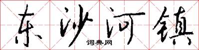 东沙河镇怎么写好看