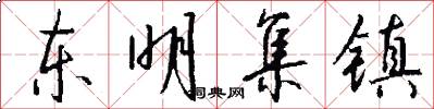 东明集镇怎么写好看